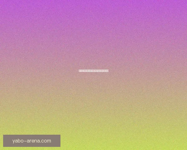 世界杯精彩赛事竞猜攻略与投注策略全解析