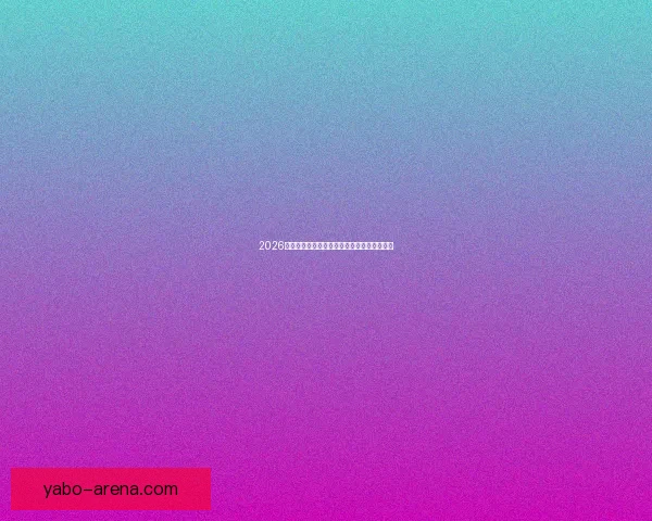 2026世界杯最佳阵容全解析顶尖球星精彩对决点评