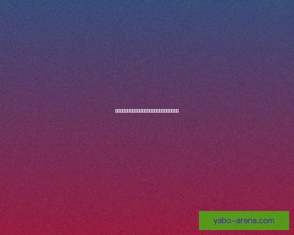 世界杯足球竞猜入口全方位解析助你轻松预测冠军赢取大奖