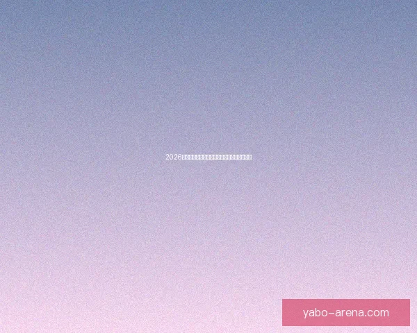 2026世界杯最佳阵容全解析顶尖球星精彩对决点评