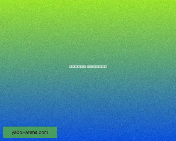 世界杯竞猜胜负预测全解析 策略技巧助你精准预测比赛结果