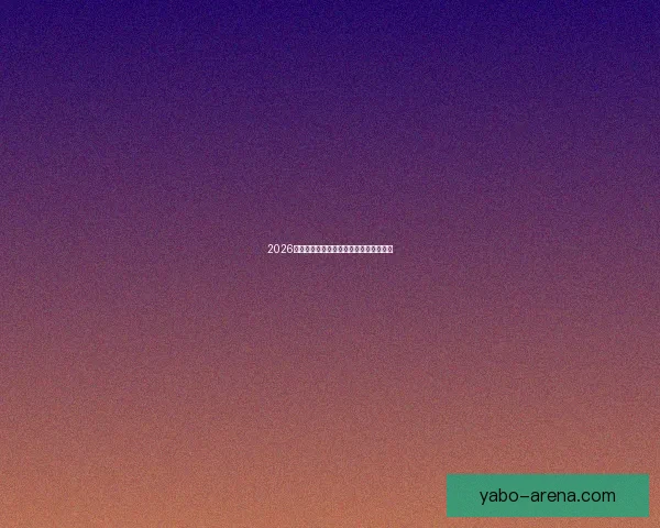 2026世界杯精彩竞猜挑战赛等你来赢丰厚奖品