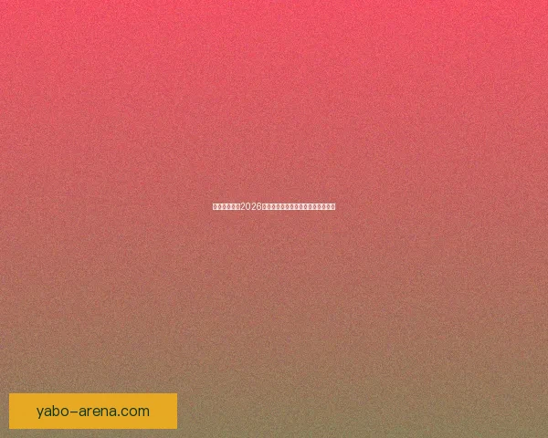 加拿大世界杯2026赛场全景规划与城市体育发展新蓝图